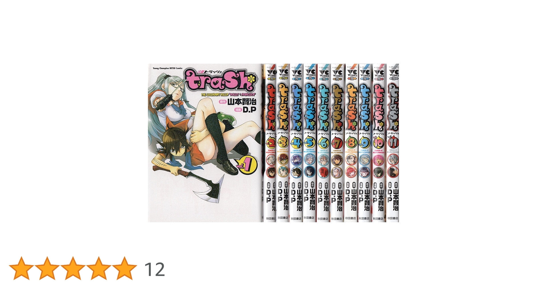 trash 全巻セット trash 全巻セット trash 全巻セット トラッシュ 山本賢治 [1-11